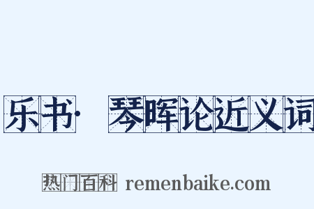 乐书·琴晖论近义词是什么意思的图片